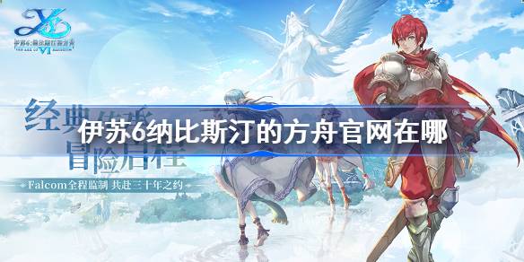 伊苏6纳比斯汀的方舟官网在哪 伊苏6纳比斯汀的方舟官网地址分享