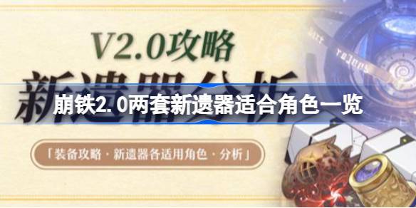 崩坏星穹铁道2.0两套新遗器适合谁 2.0两套新遗器适合角色一览