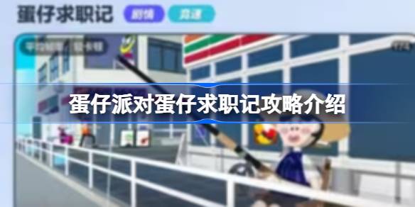蛋仔派对蛋仔求职记攻略介绍 蛋仔派对蛋仔求职记怎么攻略