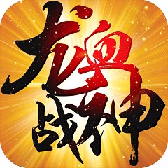 龙血战神手游变态版
