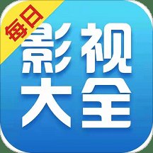 每日影视大全app2022免费版