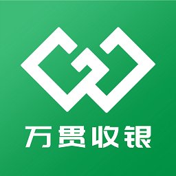 万贯收银app