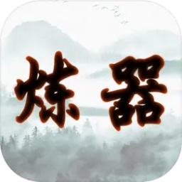 给大佬炼器的日子游戏 v1.0.1 安卓版