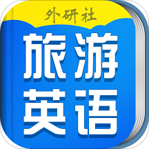 超实用旅游英语宝典app