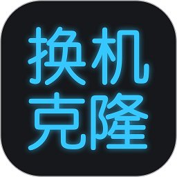 手机换机克隆app(改名手机克隆) v1.5.9 安卓版