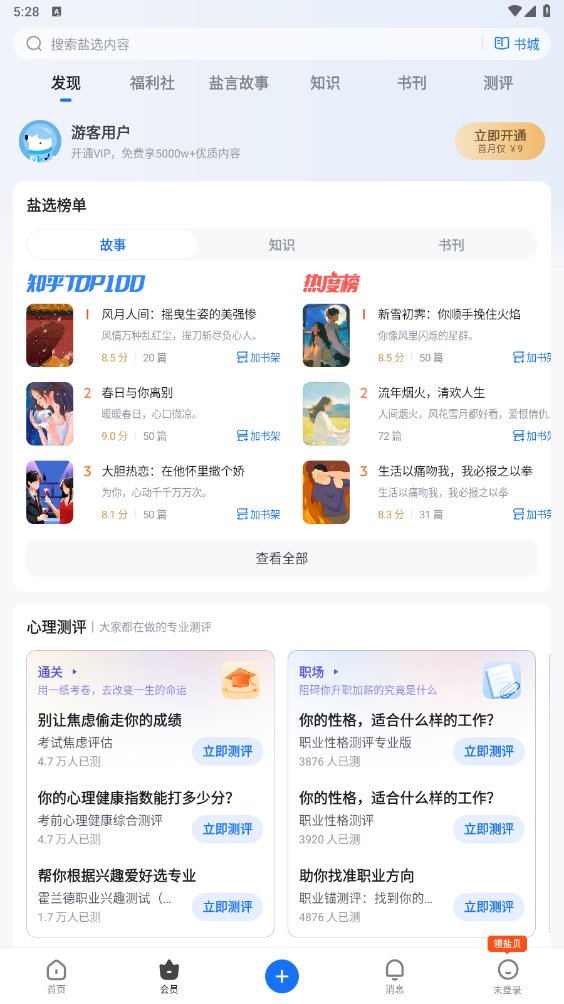 知乎盐选版app最新版 v10.7.14 手机版4