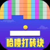 哈喽打砖块红包版安卓版下载_哈喽打砖块红包版手机版下载