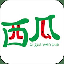 西瓜文学官方免费版