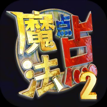 魔法点点2安卓版下载_魔法点点2手机版下载