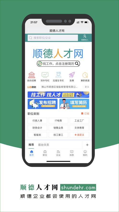 顺德人才网app官方版 v2.8.10 最新版5