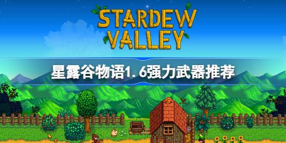 星露谷物语1.6强力武器推荐 星露谷物语1.6什么武器厉害