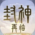 封神再临手游最新版 v1.10.2 安卓版安卓版