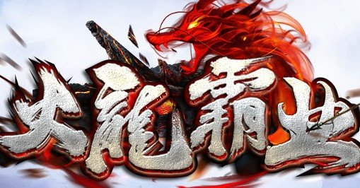 火龙霸业单职业安卓版下载_火龙霸业单职业手机版下载