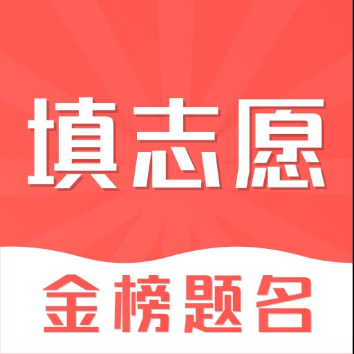 高考模拟志愿填报安卓版下载_高考模拟志愿填报手机版下载