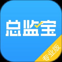总监宝专业版官方版