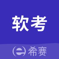 希赛软考助手app v3.3.0 安卓版安卓版