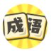 小秀才来了红包版安卓版下载_小秀才来了红包版手机版下载