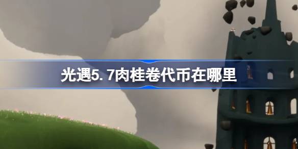 光遇5.7肉桂卷代币在哪里 光遇5月7日大耳狗联动代币收集攻略