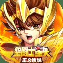 圣斗士星矢正义传说九游版 v2.0.89 手机版安卓版