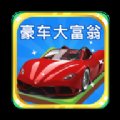 豪车大富豪app安卓版下载_豪车大富豪app手机版下载