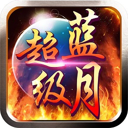 超级蓝月传奇 v1.2.1 安卓版