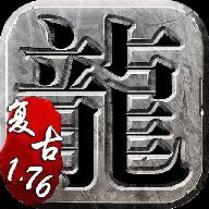 复古传奇1.76免费会员版安卓版下载_复古传奇1.76免费会员版手机版下载