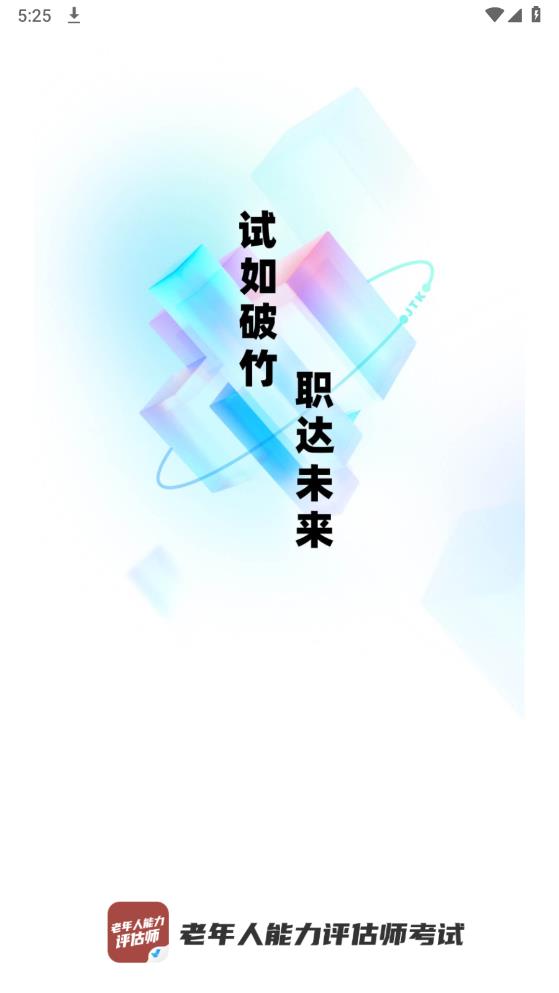 老年人能力评估师考试聚题库app最新版 v1.6.2 安卓版1