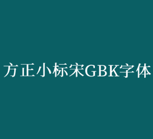 方正小标宋gbk字体 官方最新版