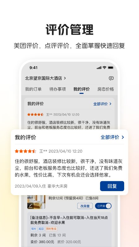 美团酒店商家版下载手机版app v4.39.1 安卓版2