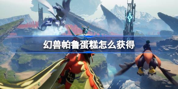 幻兽帕鲁蛋糕怎么获得 幻兽帕鲁蛋糕制作方法