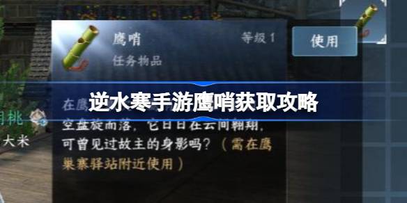 逆水寒手游鹰哨怎么获得 逆水寒手游鹰哨获取攻略