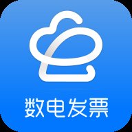 数电发票app手机版 v1.1.4 最新版安卓版