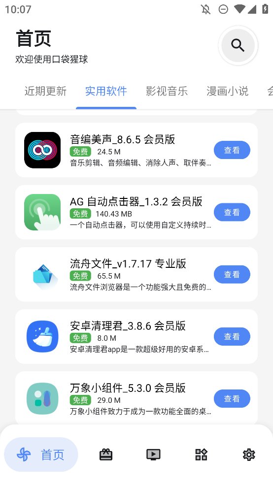 口袋猩球软件库app v2.6 最新版3