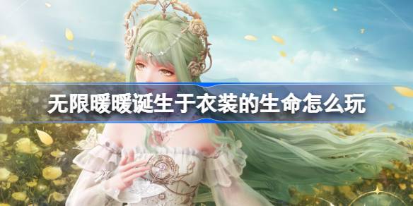 无限暖暖诞生于衣装的生命怎么玩 公测第四天每日任务做法介绍