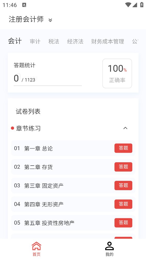 会计职称原题库app v1.1.0 安卓版4