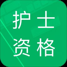 护士资格题库免费软件 v14.0 安卓版