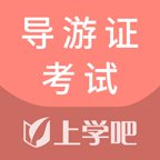 导游证考试通app v5.0.4 安卓版安卓版