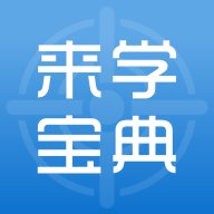 来学宝典app最新版 v4.7.3 安卓版安卓版