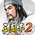 光荣三国志2安卓版下载_光荣三国志2手机版下载