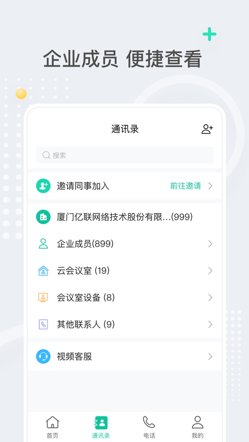 亿联会议app手机版 v4.7.12 最新版1