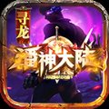 寻龙大陆安卓版下载_寻龙大陆手机版下载