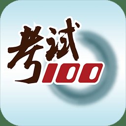 考试100题库手机版 v6.6.8 安卓最新版