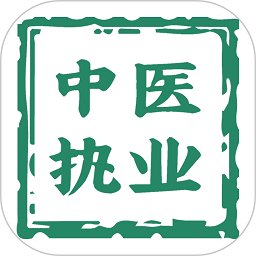 中医执业医师学习平台app