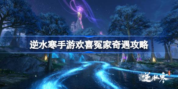 逆水寒手游欢喜冤家奇遇怎么做 逆水寒手游欢喜冤家奇遇攻略
