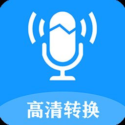 录音转换文字app