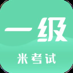 计算机一级米题库app v8.420.0318 安卓版