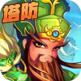塔防真三国安卓版下载_塔防真三国手机版下载