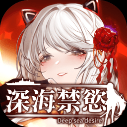 深海禁欲手游(深海禁慾) v1.0.2 安卓版
