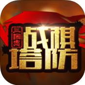 三国志战棋塔防内购破解版