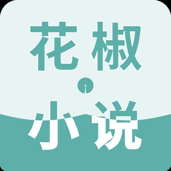 花椒小说app官方版 v1.0.0 最新版安卓版